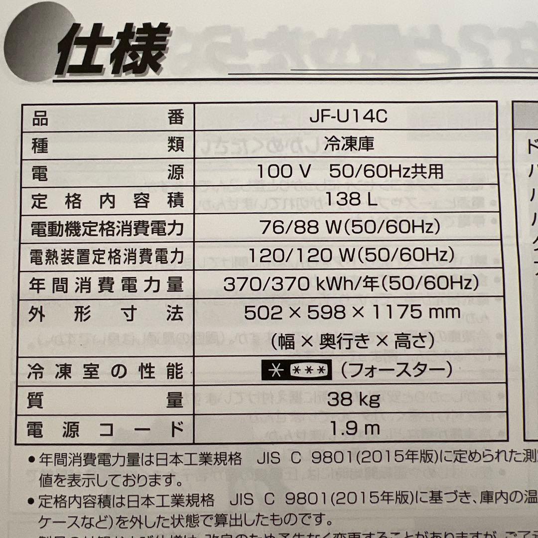 2021年製 Haier 冷凍庫　JF-U14C