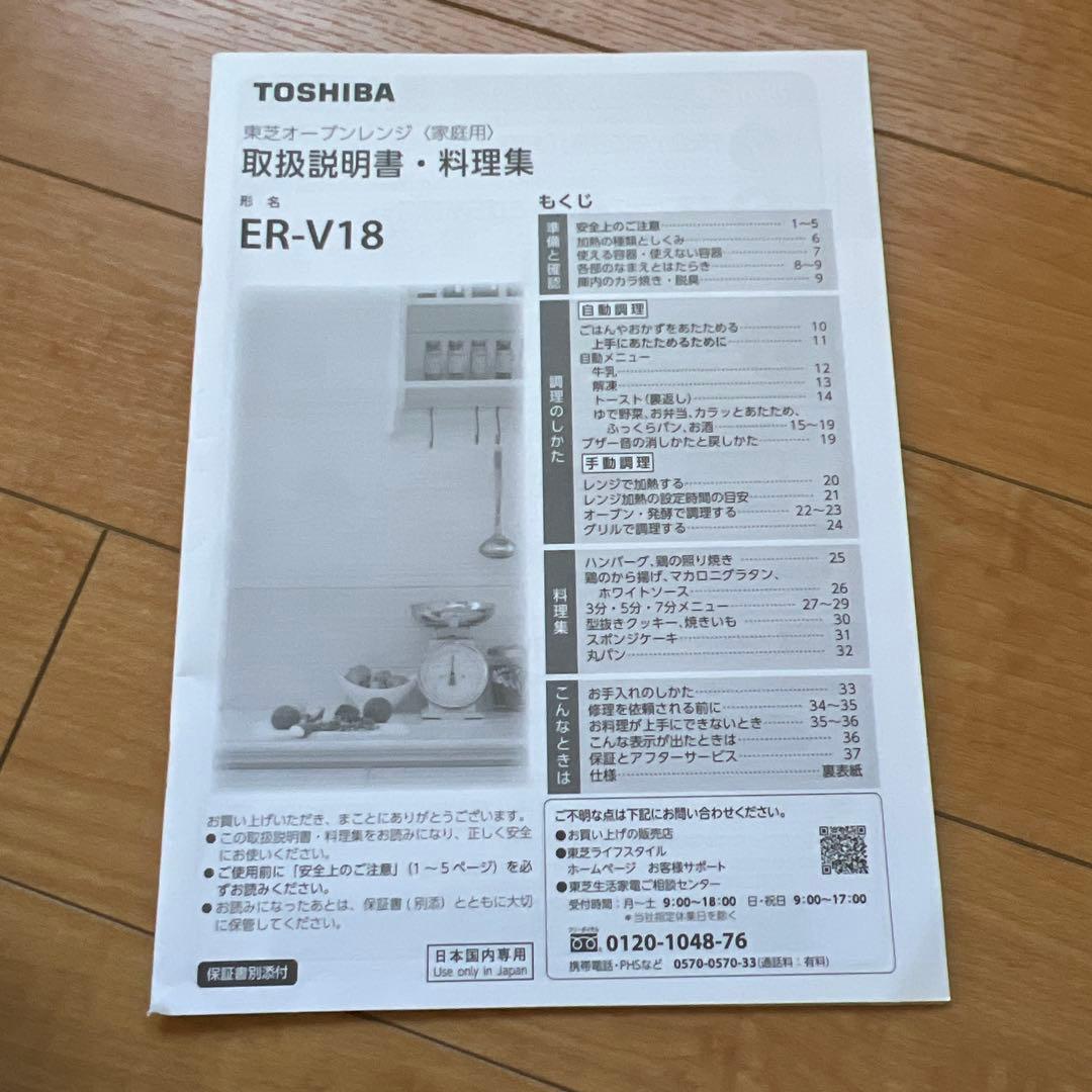 【中古美品】TOSHIBA 東芝 オーブンレンジ 〈家庭用〉 ER-V18