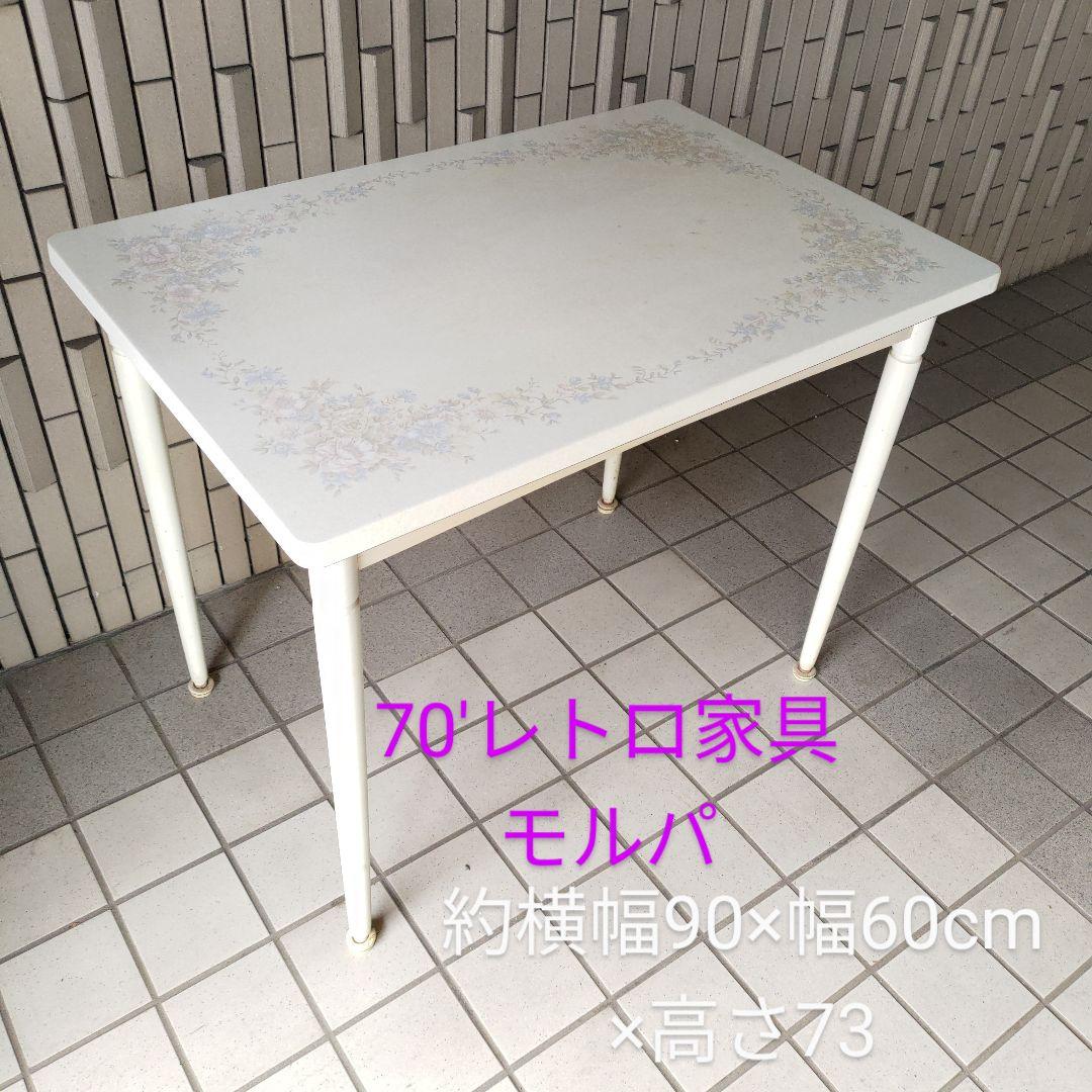 希少 70's ジャパンヴィンテージ モルパ 花柄天板 ホワイトテーブル