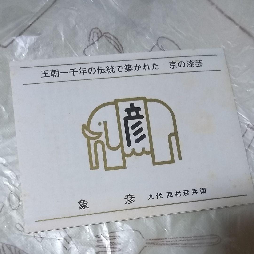 漆器　丸盆　象彦