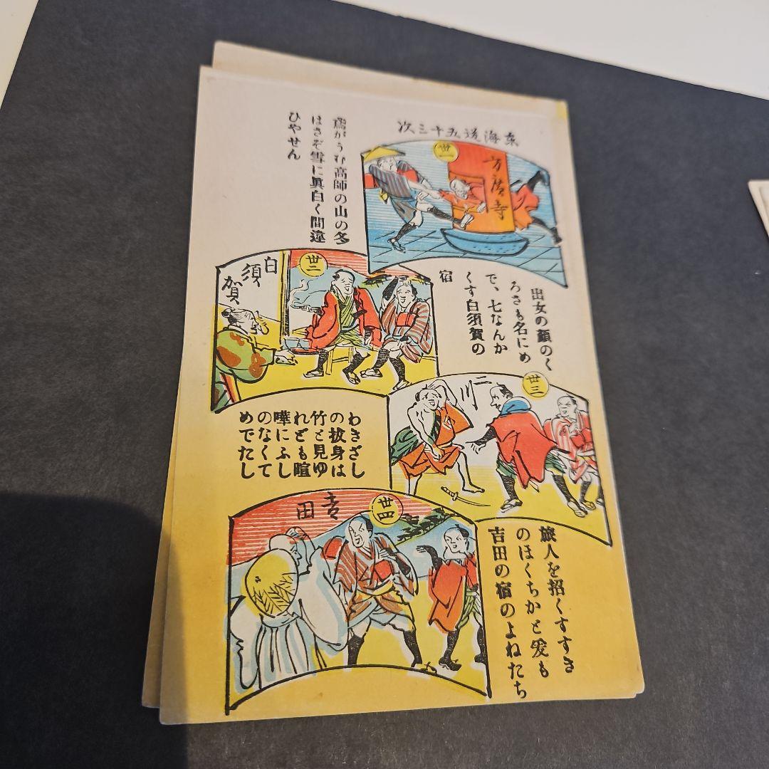 珍品 弥次さん喜多さん 東海道53次絵葉書16枚完品