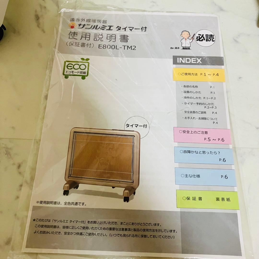 極美品　サンルミエ　E800L-TM2 ホワイト　タイマー付き　遠赤外線