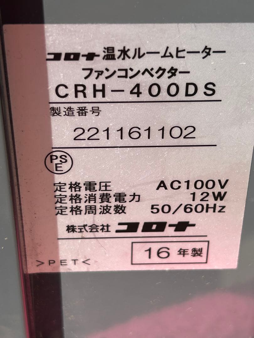 コロナ　温水暖房機の内機　CHR-400DS