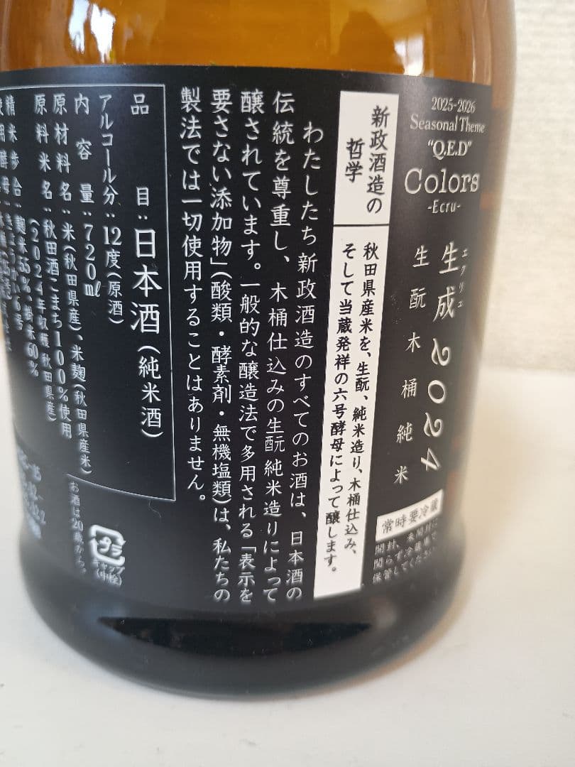 新政　コスモス、エクリュ 2024　２本セット