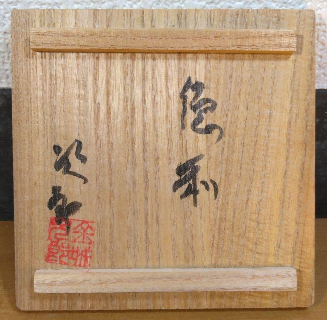 人間国宝 金城次郎 徳利(ぐい呑付）栞 共箱(本人直筆）美品 壺屋焼 壷屋焼
