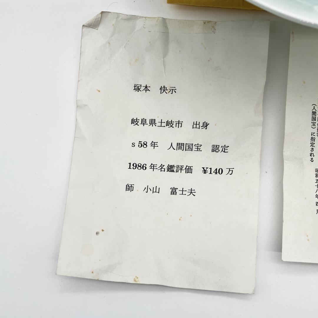 み*ん様 快山窯　塚本快示　青白磁 華鳥兎文高台鉢　人間国宝　共箱　未使用　長期