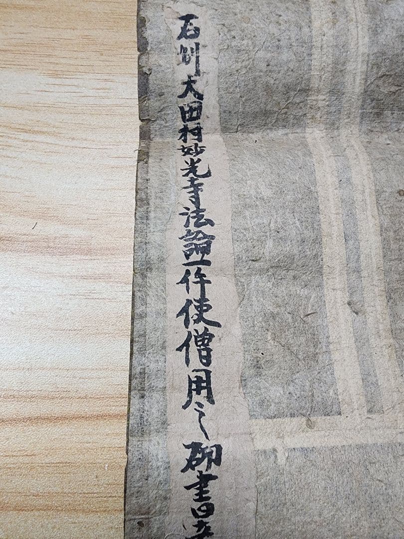 珍資料　富士山(下条)妙蓮寺26世【日詮上人直筆御本尊】日蓮　日興　日華　大石寺