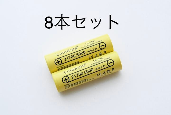 21700 リチウムイオンバッテリー 5000mAh 3.7V 8本セット