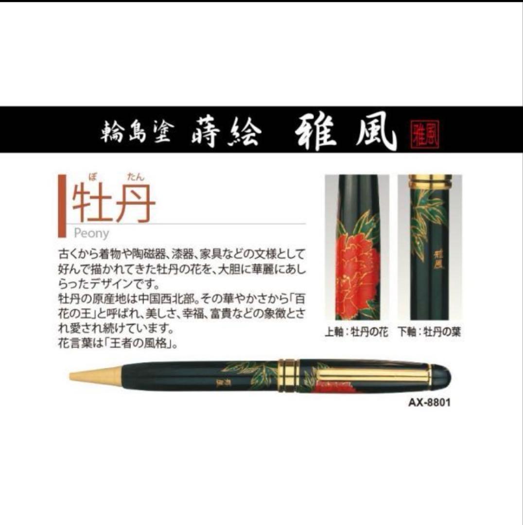 新品・未使用✨　輪島塗 蒔絵　ボールペン 牡丹　東山雅風　高級　金色装飾　黒