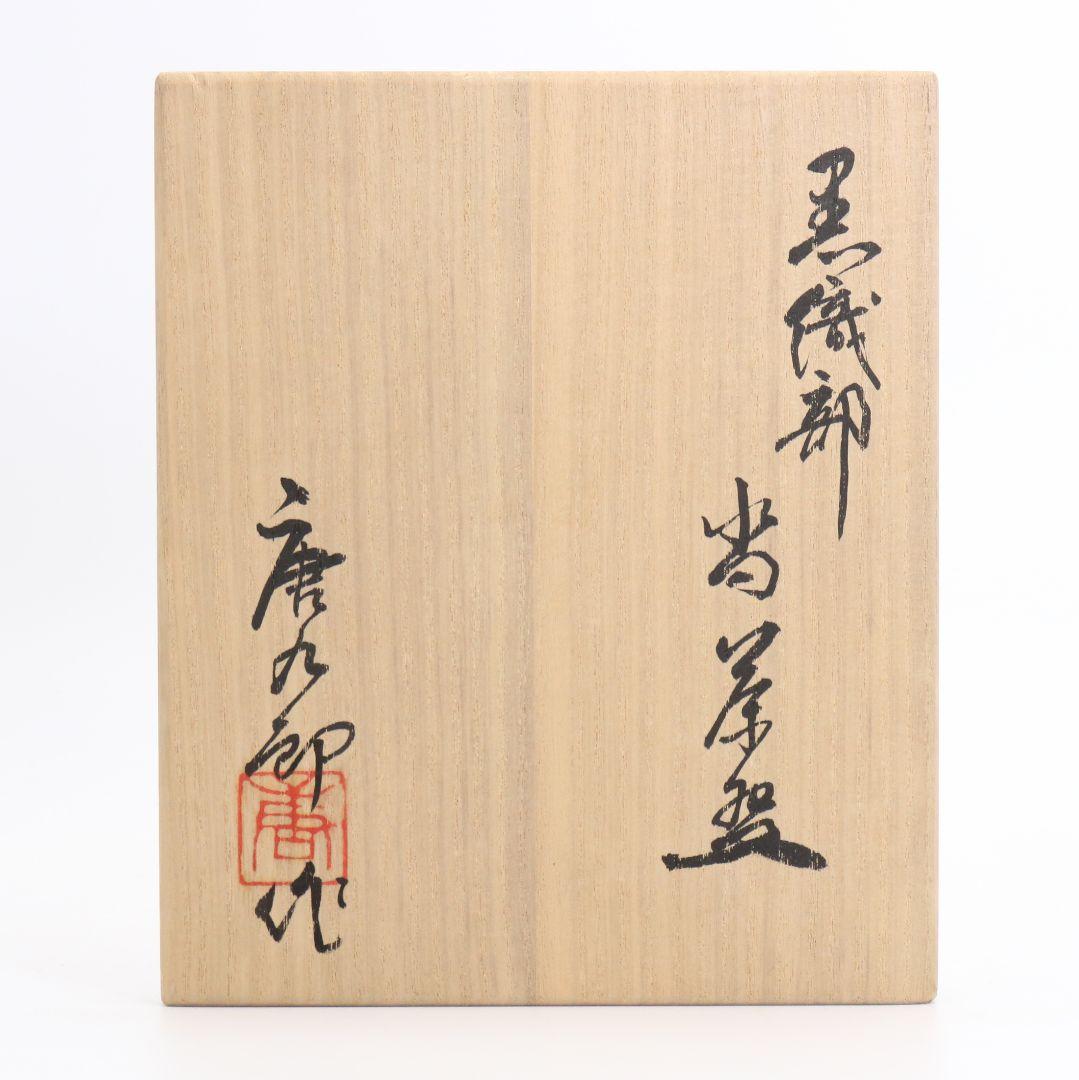 加藤唐九郎作 黒織部沓茶碗 裏千家十五代 鵬雲斎書付 御物袋　OW516　DC1