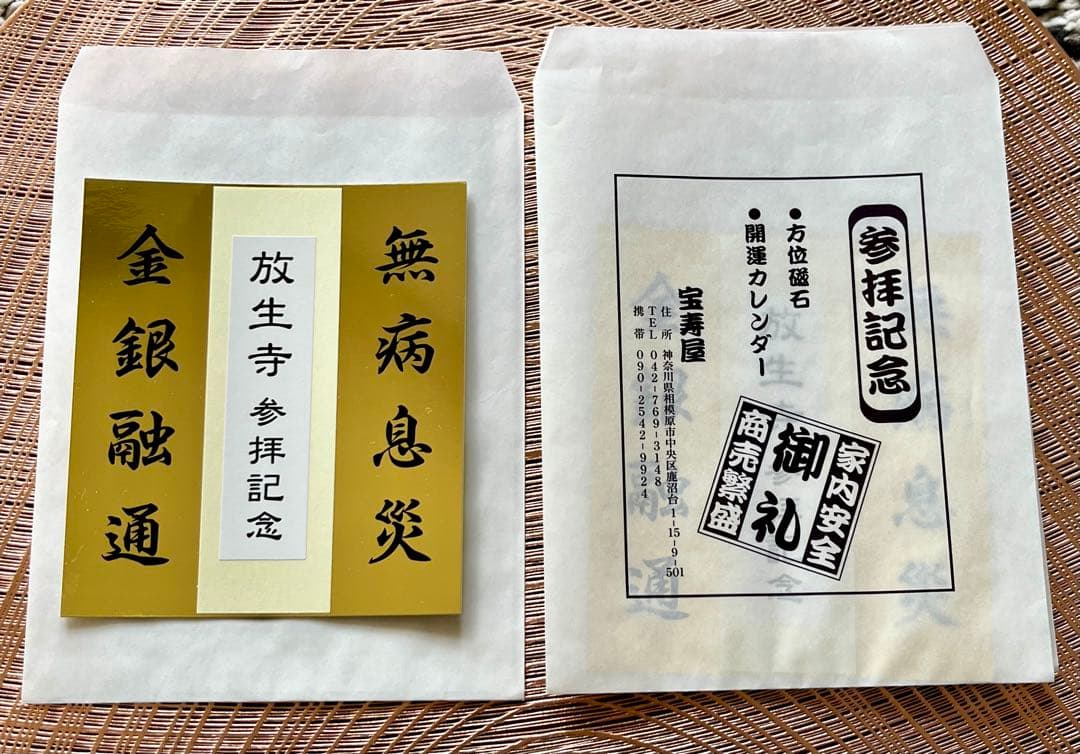 【蔦島 亜希子 】一陽来復＆同懐中御守、無病息災 金台紙 9点