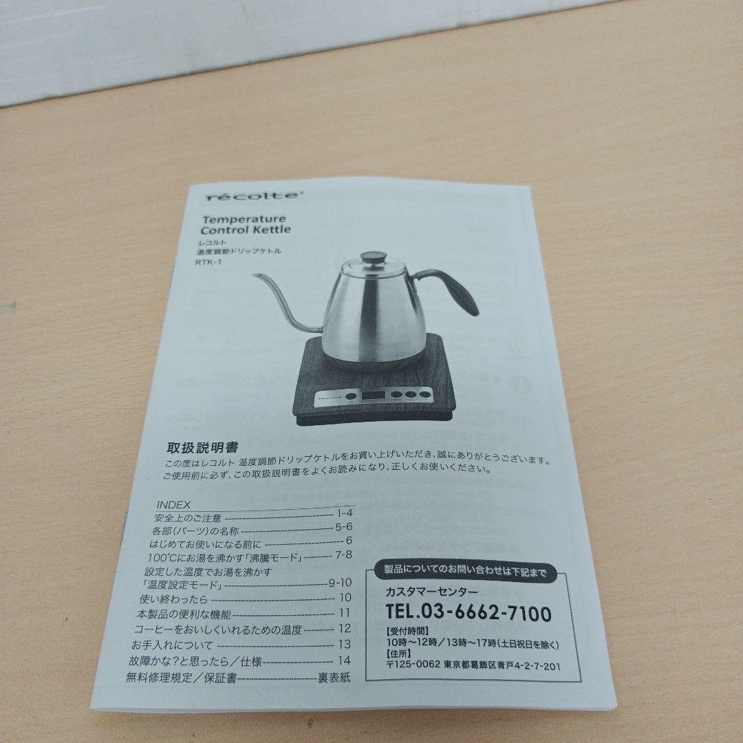 m082203s レコルト recolte 温度調節ドリップケトル