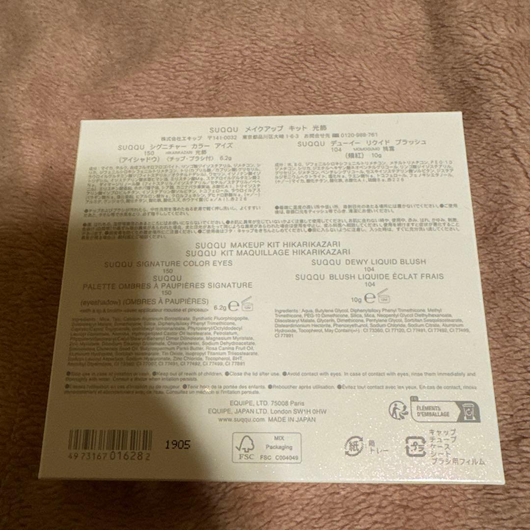 SUQQU メイクアップキット 150 光飾