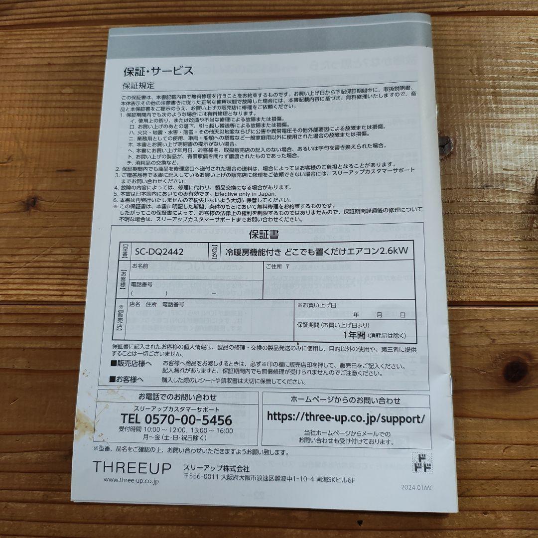 置くだけエアコン　SC-DQ2442ＷH 冷暖房　ドンキ　パネル未使用