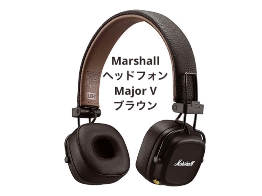 Marshall マーシャル　ヘッドフォン　Major Ⅴ ブラウン　ヘッドホン