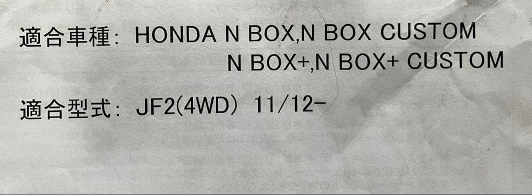 Nbox JF1 JF2 車調高 TROさん専用