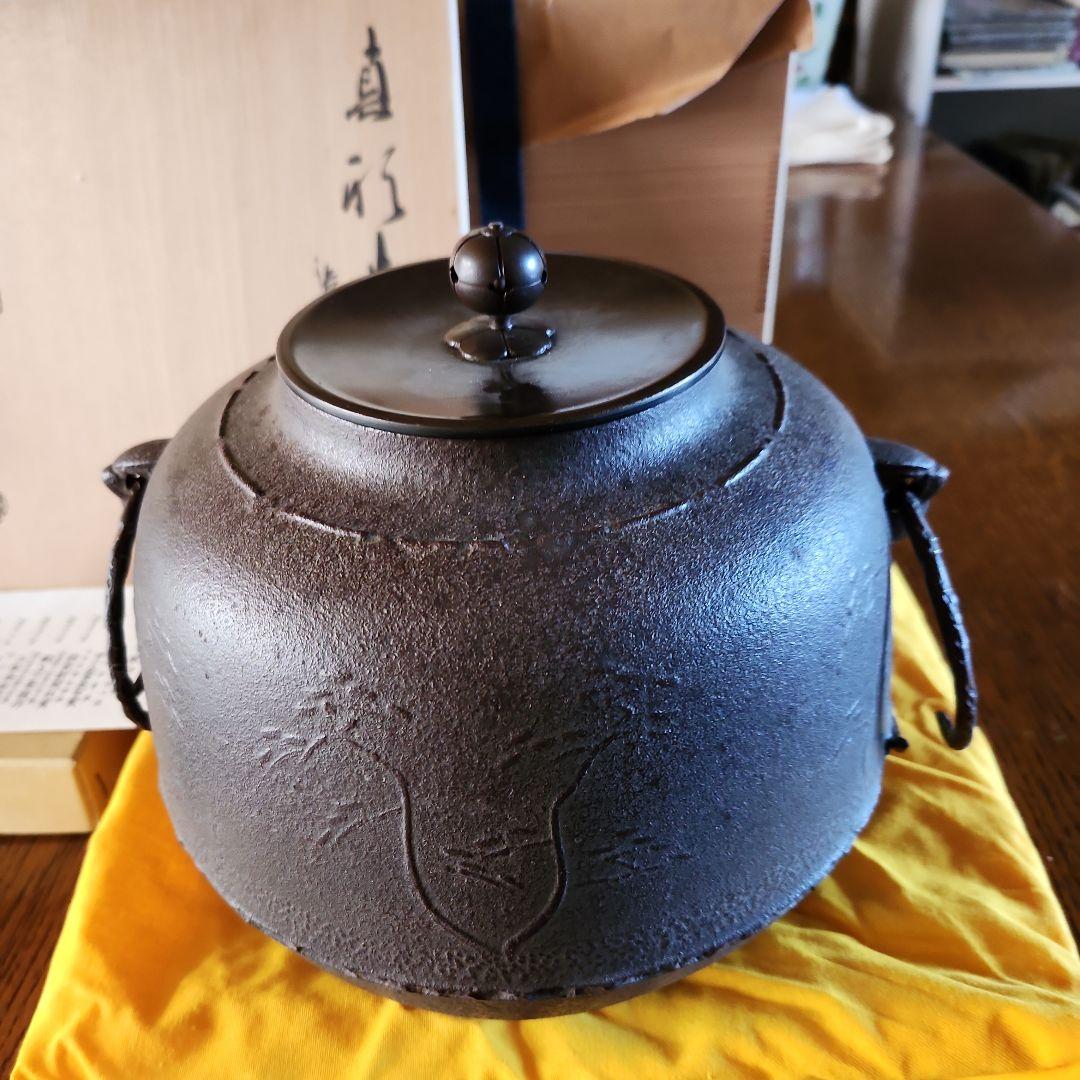 高橋敬典作　茶釜　未使用
