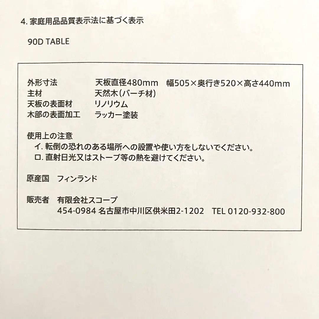 Artek 90D テーブル リノリウム 48cm アルテック スコープ別注色