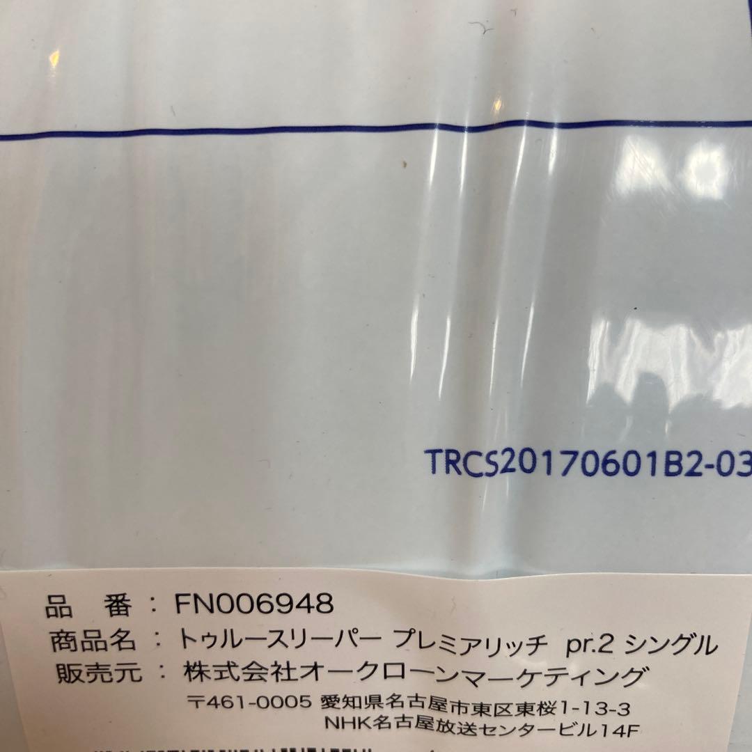 新品　トゥルースリーパー プレミアリッチpr.2の4点セット シングル