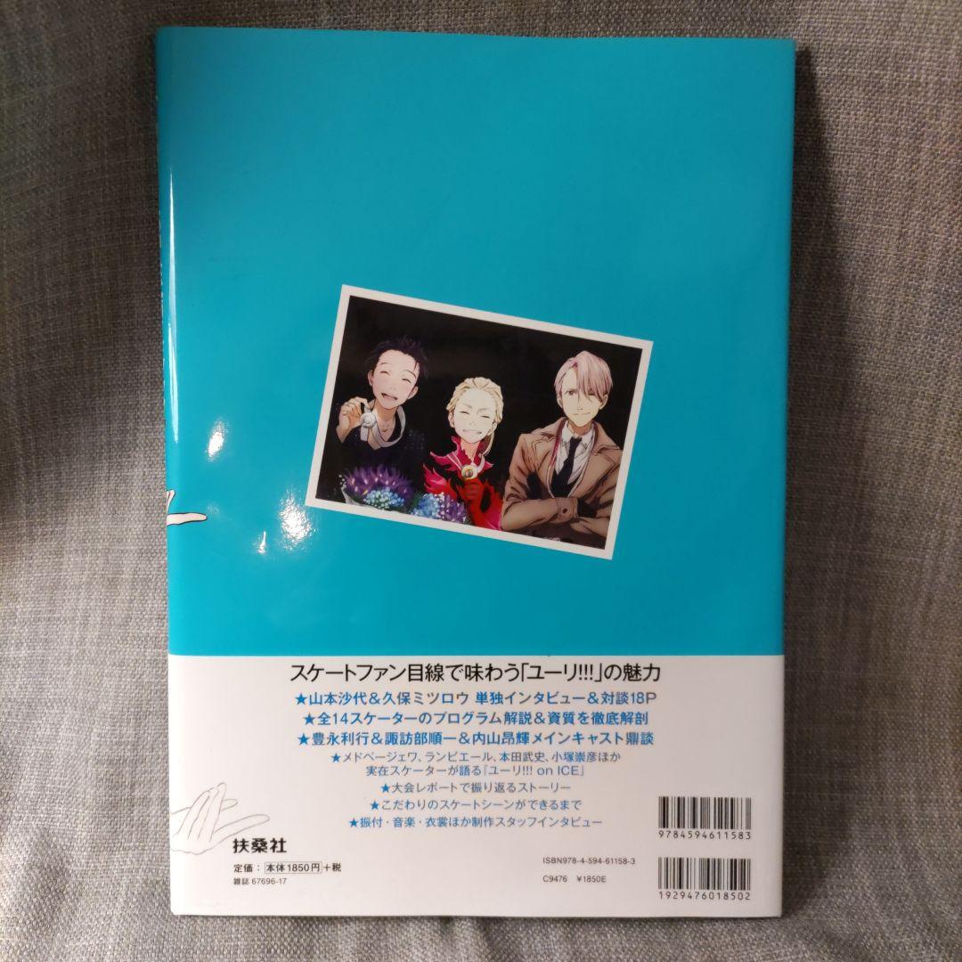 ユーリ!!! on ICE 公式ガイドブック ファンブック 設定資料集 ユーリ