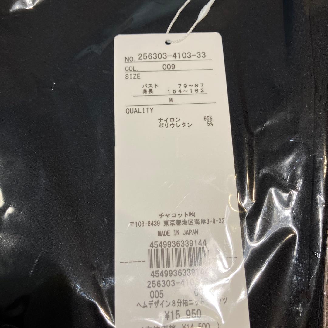 チャコット　ノーソーイングニット　ヘムデザイン8分袖　ブラック