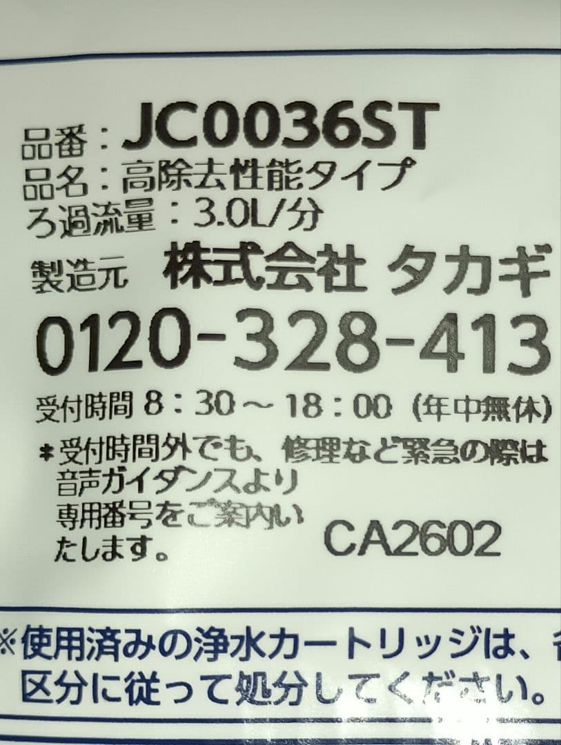 タカギ 浄水器カートリッジ JC0036ST