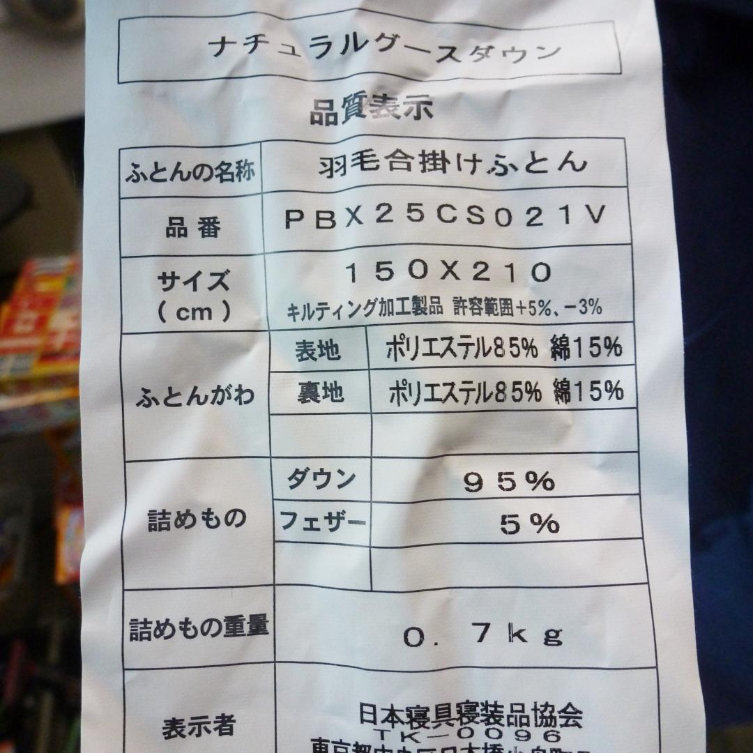羽毛合い掛け布団 ナチュラルグースダウン95％ シングル ネイビー