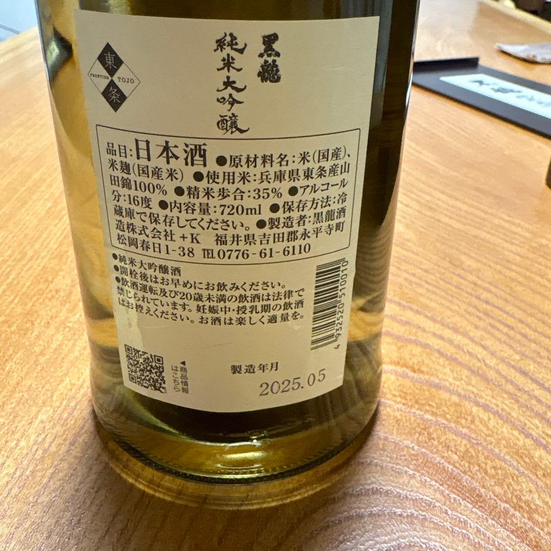 ★ 黒龍 純米大吟醸 桐箱入り