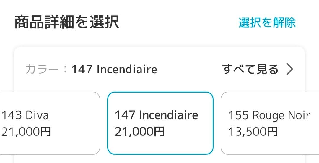 CHANEL ミラー カラーコード 147 アンソンディエ ドゥ シャネル