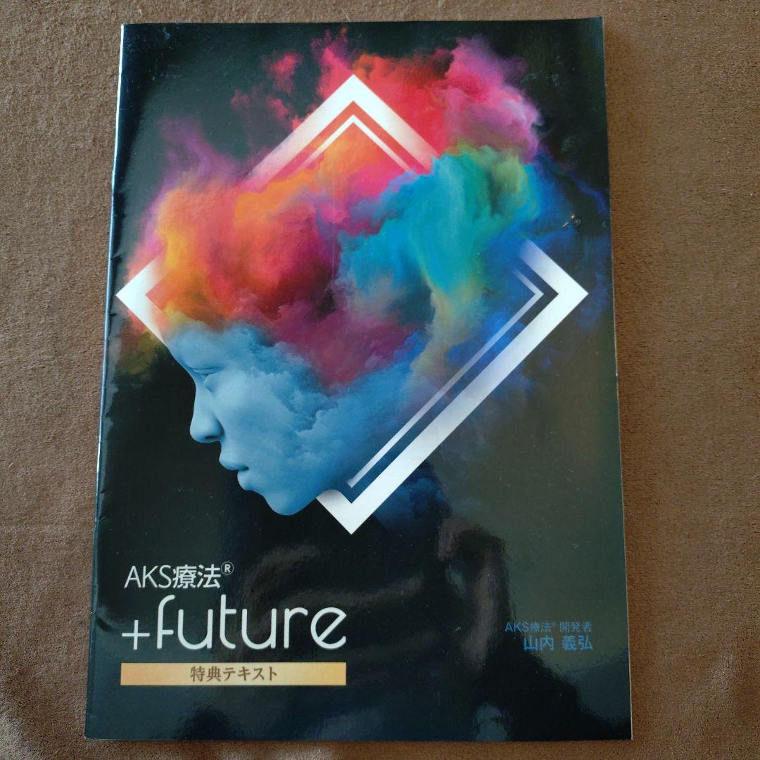 AKS療法 +future DVD 山内義弘