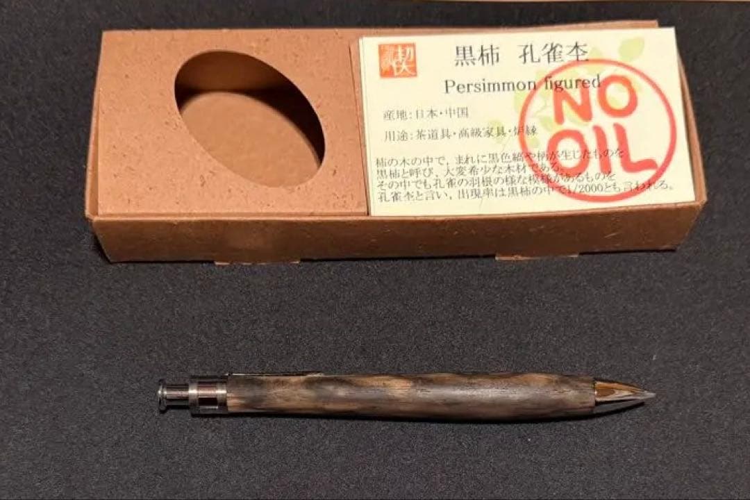工房楔 黒柿孔雀杢 ペンシル楔 シャープペンシル ほぼ新品