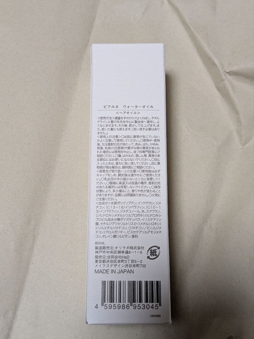 【新品未使用】bialne シャンプー・トリートメントト・ヘアオイル 3点セット