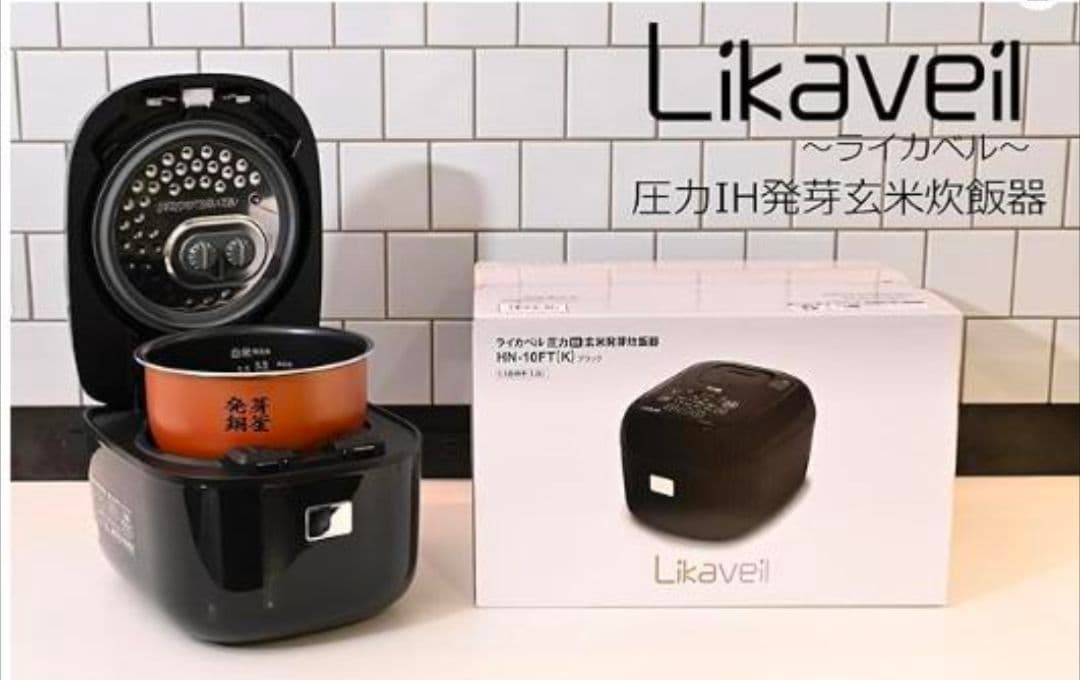 ライカベル 圧力IH玄米発芽炊飯器 5.5合炊き　圧力IH炊飯器