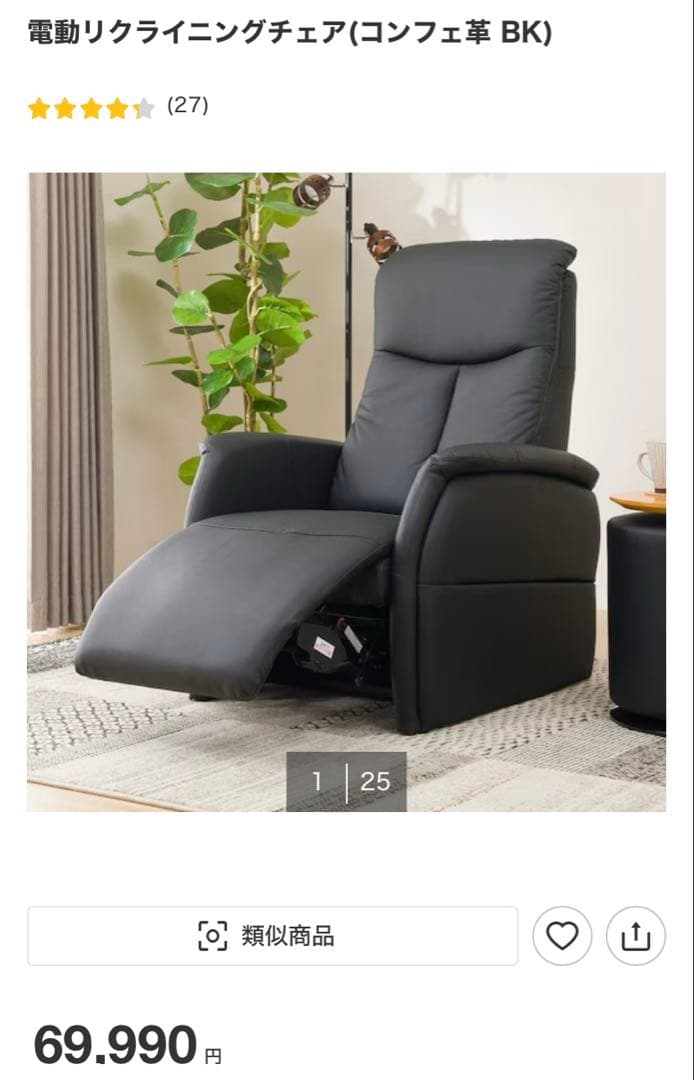 10月31日までお値引き中❗️電動リクライニングチェア(コンフェ革 BK)