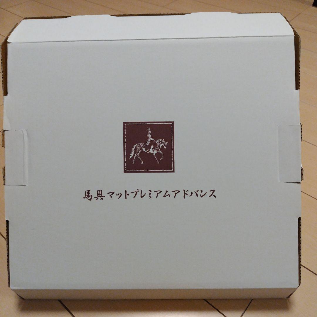 【新品】馬具マットプレミアムアドバンス日本製