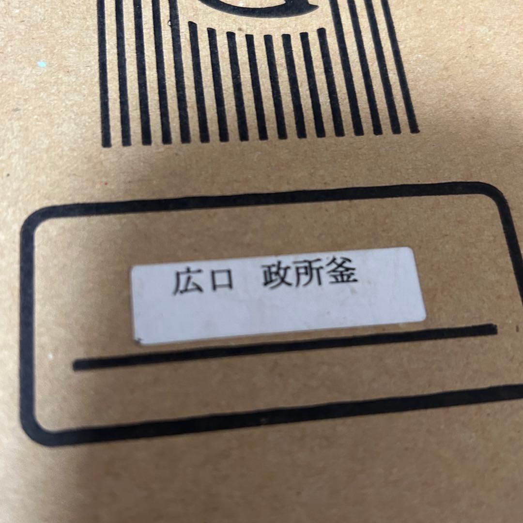 広口政所釜　茶道具懐石茶箱鵬雲斎坐忘斎淡々斎即中斎而妙斎棗水指茶碗茶杓水屋道具