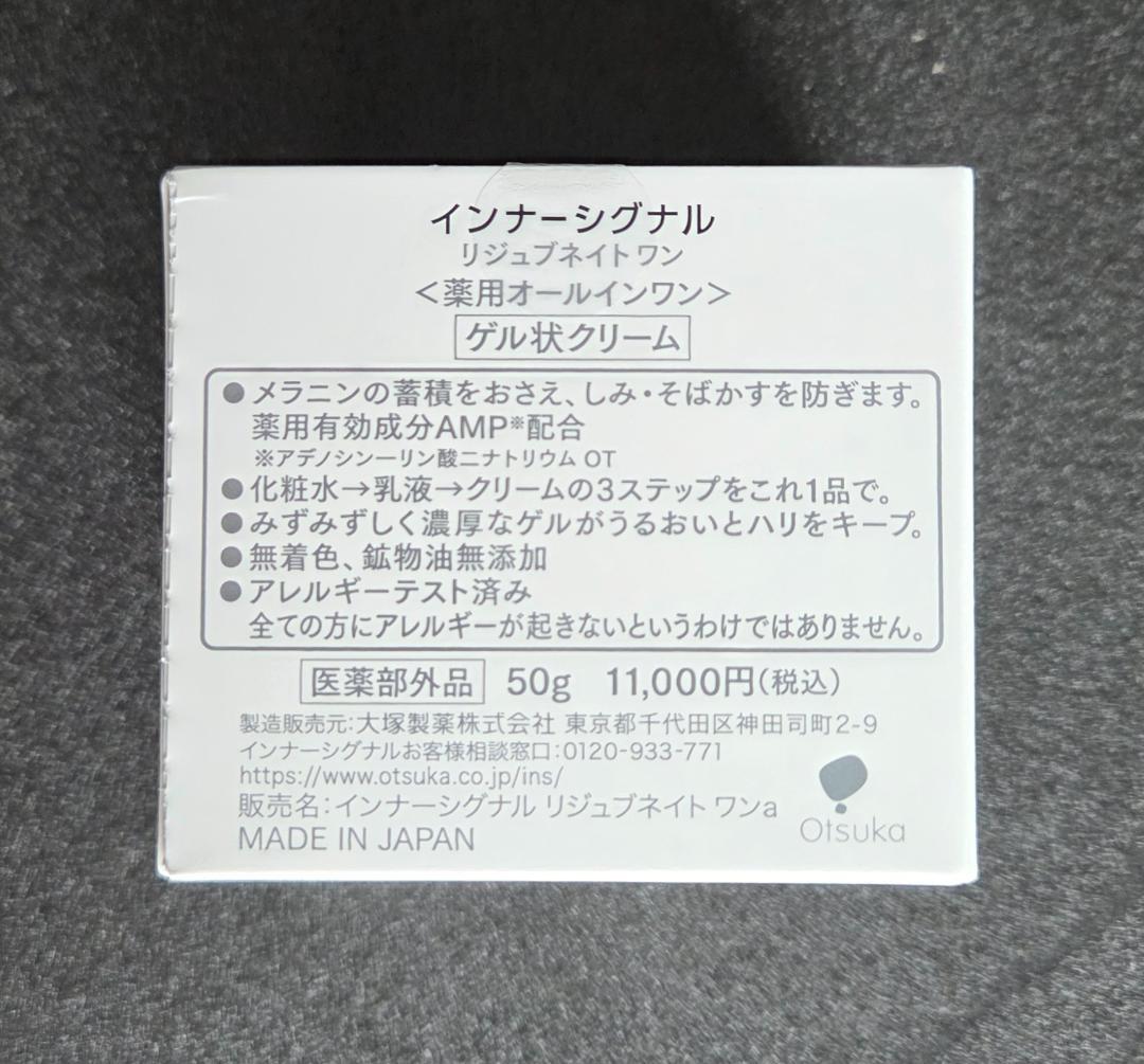 大塚製薬インナーシグナル リジュブネイトワン ゲル状クリーム