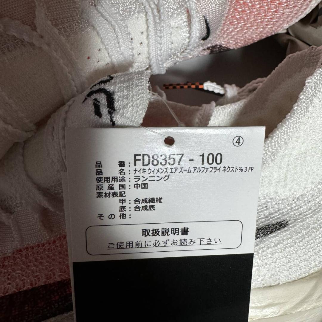 新品 NIKE 24.0cm ALPHAFLY NEXT% 3 PROTO