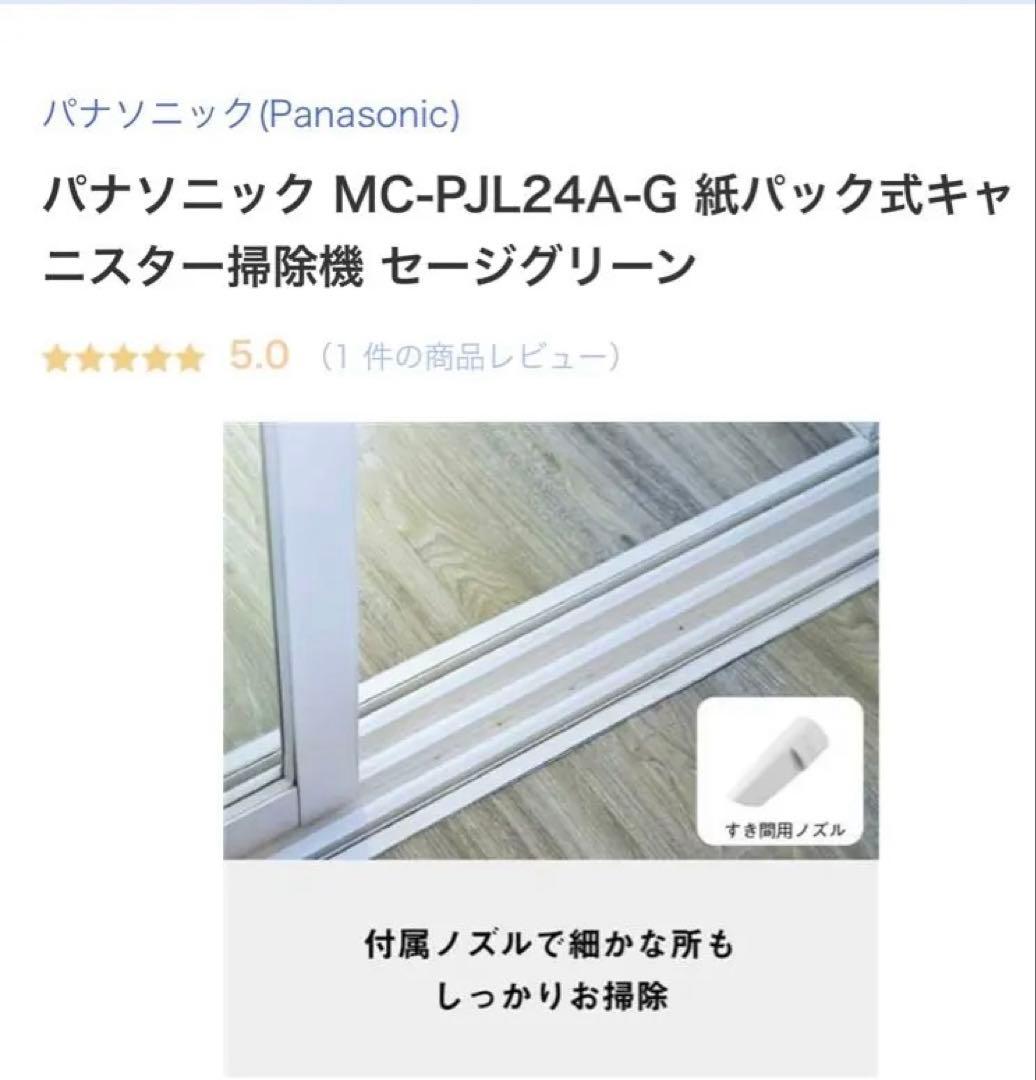 Panasonic MC-PJL24A-Gセージグリーン　紙パック式掃除機