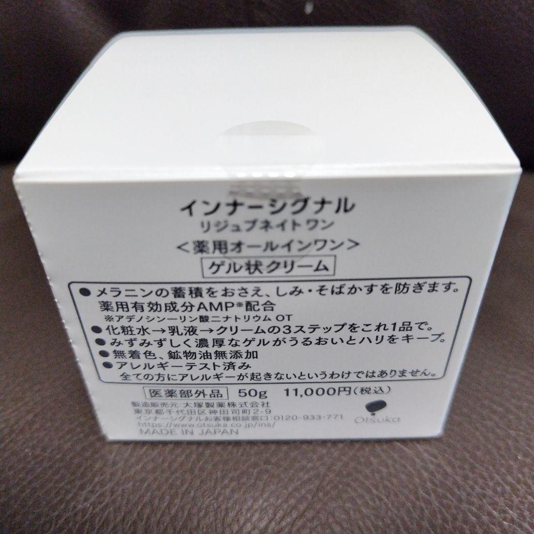「最終価格」おまけ付きインナーシグナル　薬用オールインワン　ゲル状クリーム50ｇ