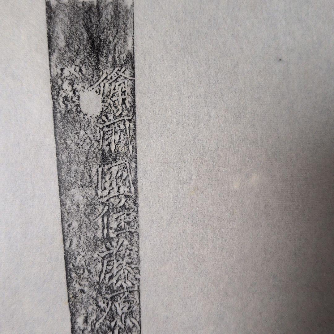 記録資料　鑑別資料　刀剣押形　押形　部分押形　『備前国住藤原◯則』　茎　銘　刃文