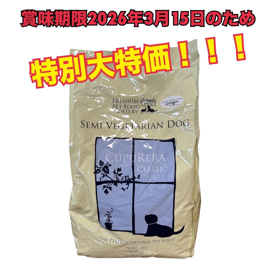 【特価セール】クプレラクラシック セミベジタリアン ドッグ 成犬用 4.54kg