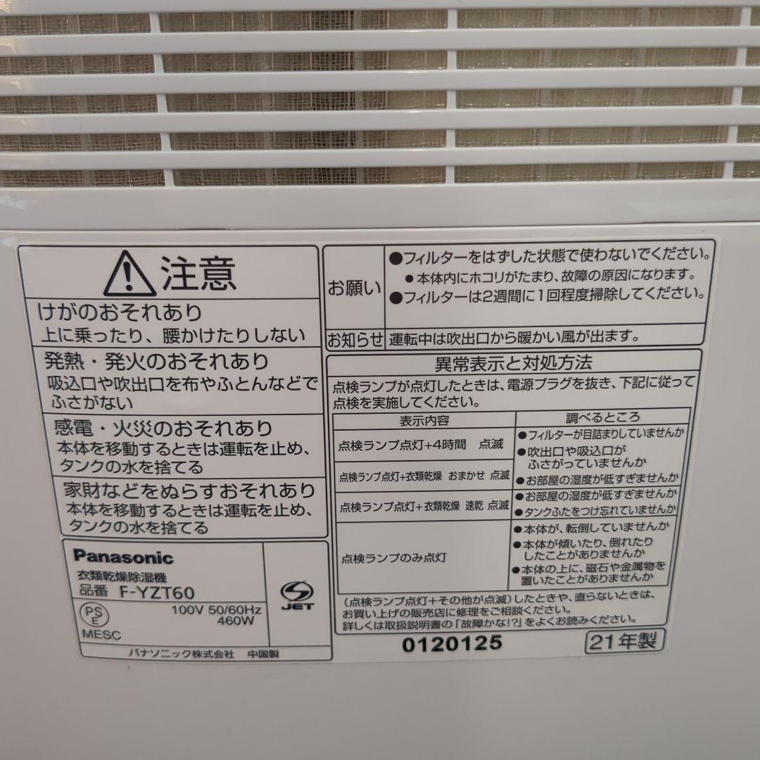 (s) パナソニック 衣類乾燥除湿機 F-YZT60 2021年製