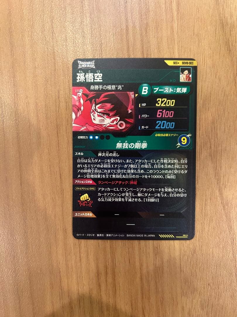 ダイバーズ 孫悟空 身勝手の極意 兆し シークレット パラレル