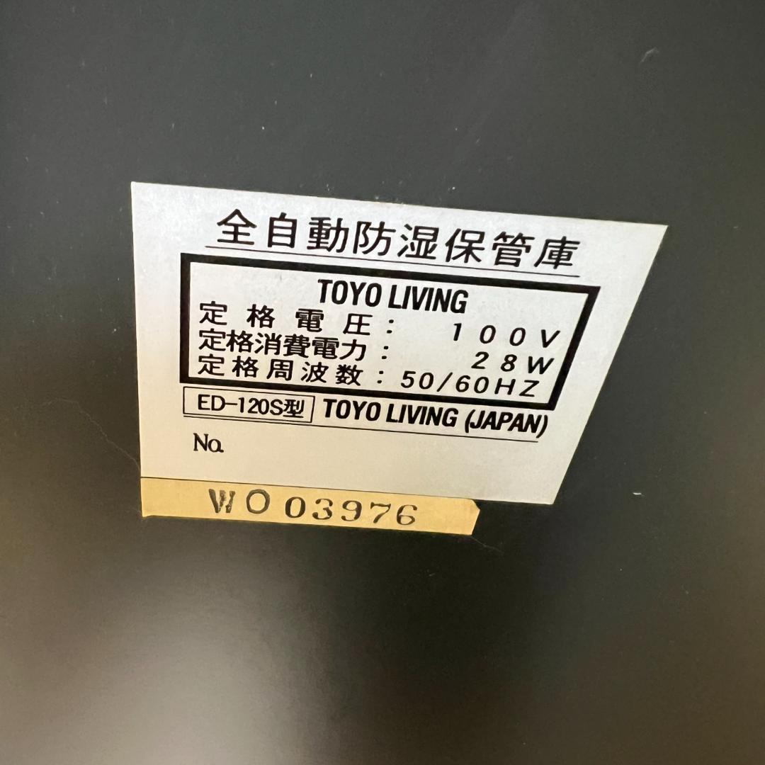 現状品 AUTO DRY ED-120S型 東洋リビング 全自動防湿保管庫