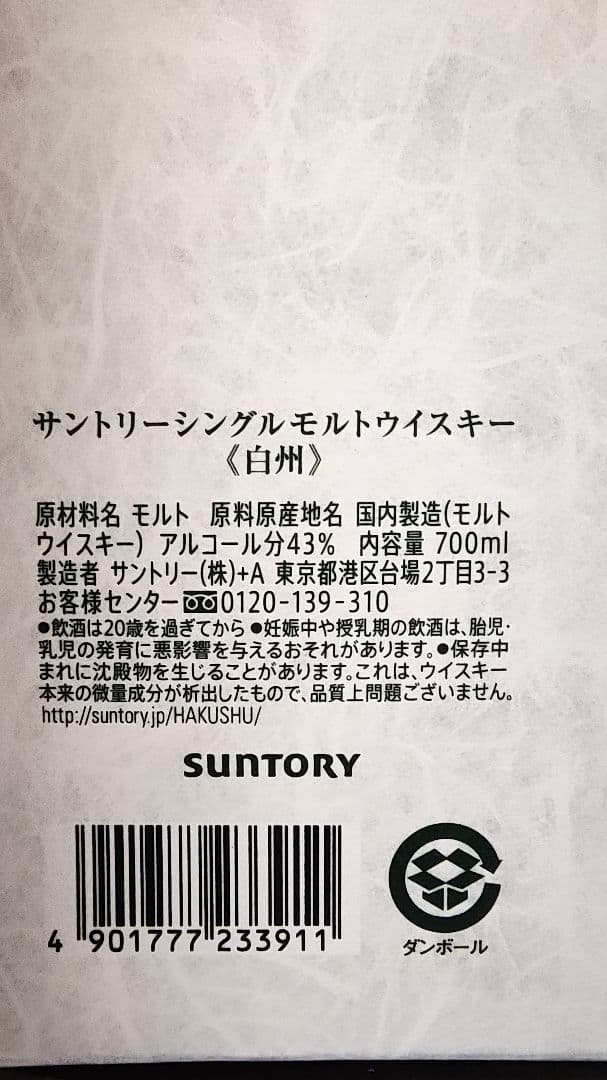 サントリーシングルモルトウイスキー白州　2本