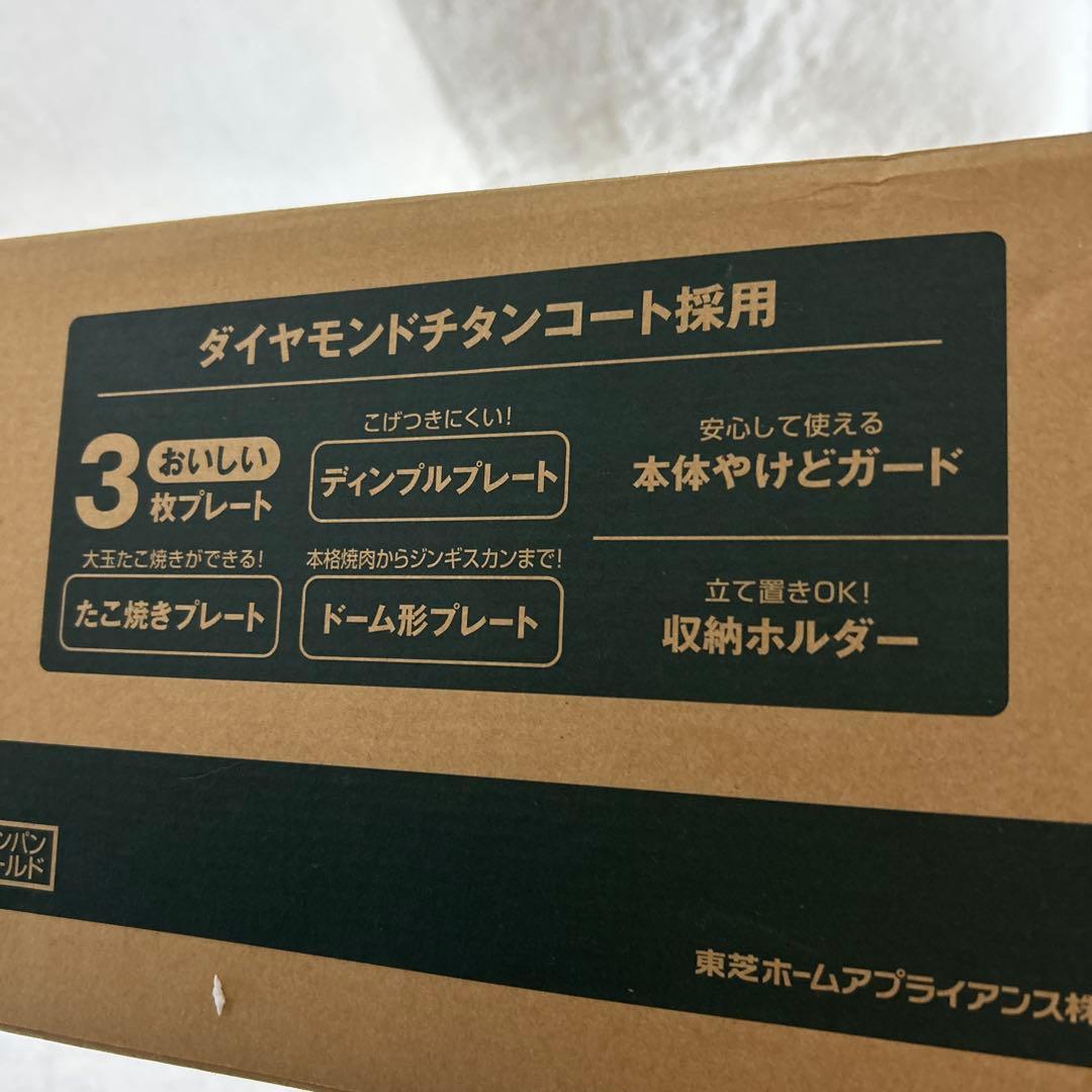 【未使用品】　TOSHIBA 東芝ホットプレート　プレート3種