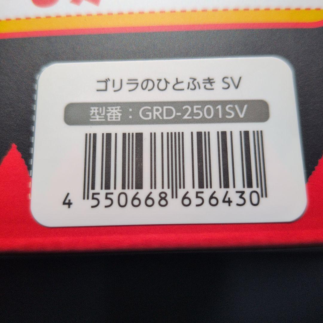 ゴリラのひとふき SV GRD-2501SV