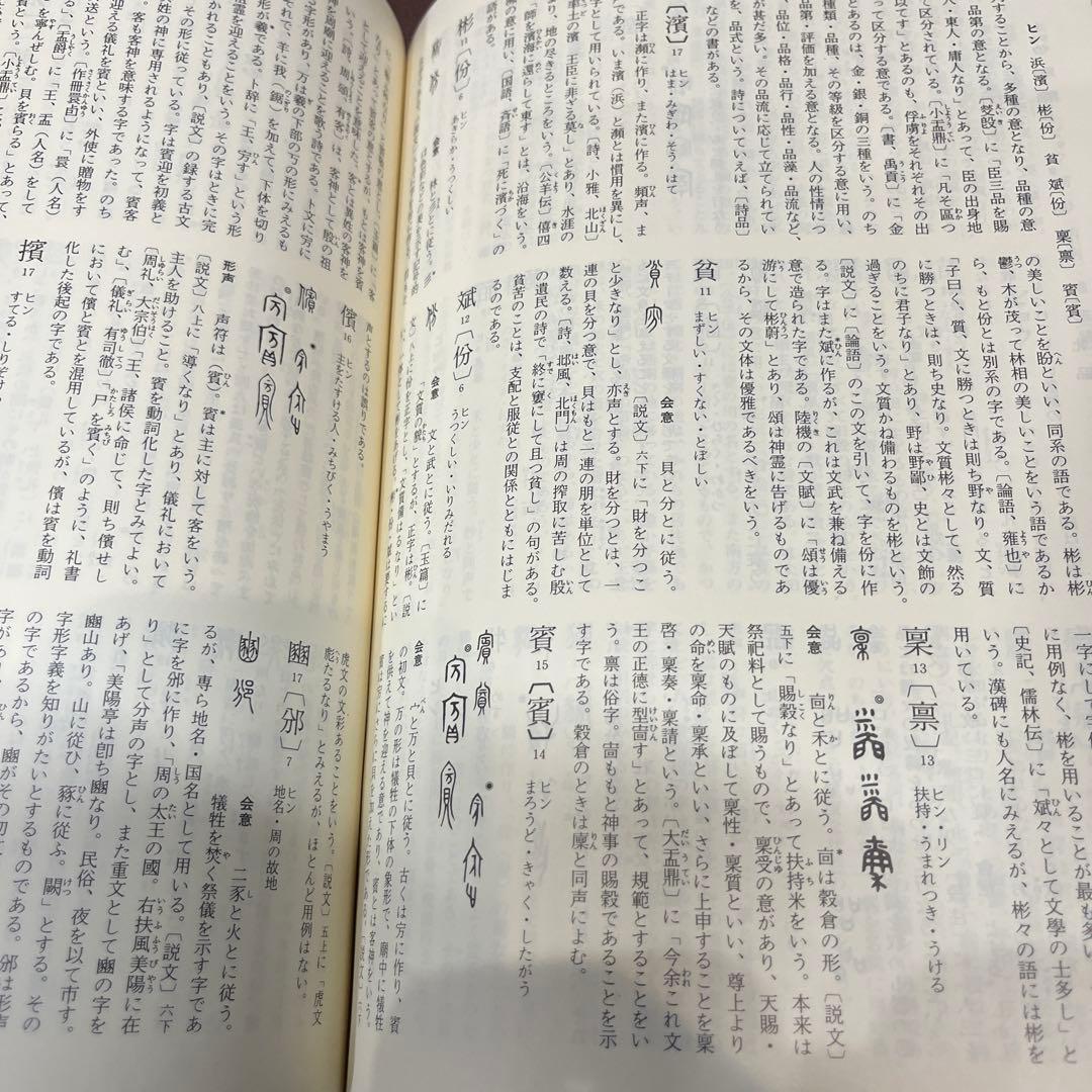 字通・字統・字訓 3冊セット　白川静