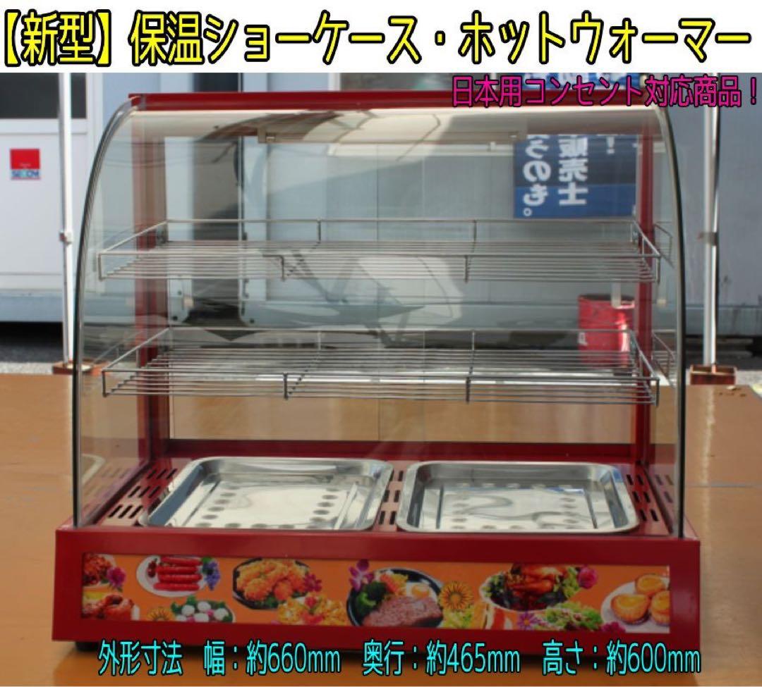 ホットウォーマー　保温機　保温ショーケース　ホットショーケース　テイクアウト